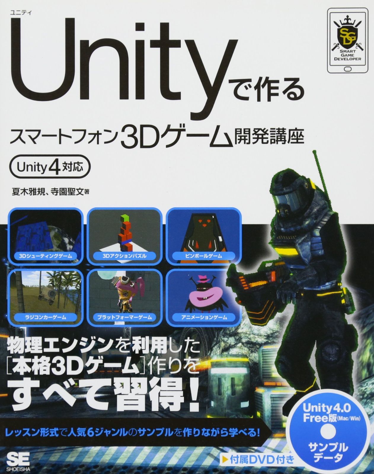 Unityで作るスマートフォン3Dゲーム開発講座 Unity4対応 (Smart Game Developer) 夏木 雅規,寺園 聖文 ...