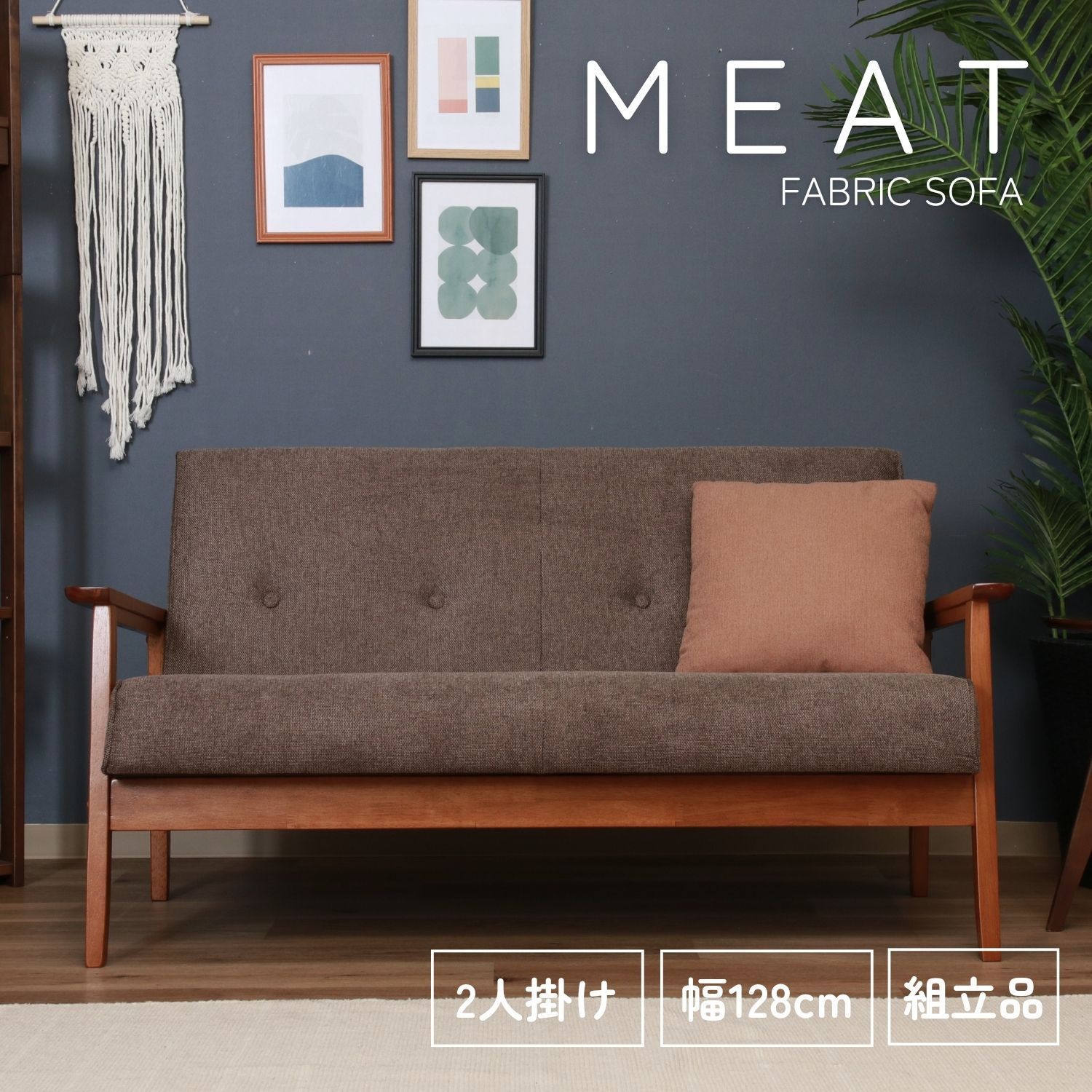 幅128㎝] 厚手ファブリックソファ MEAT ミート ブラウン 2人掛けソファ 