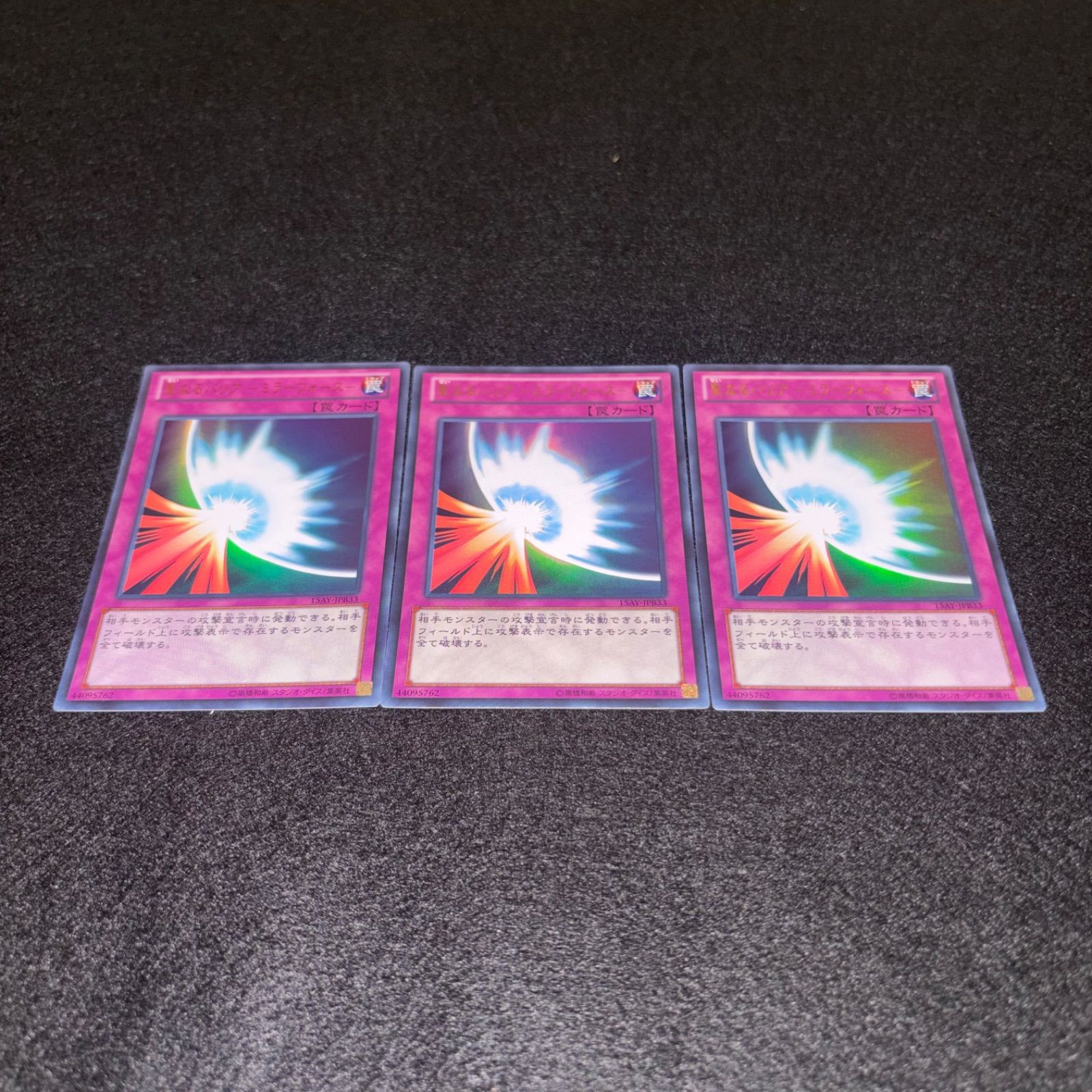 遊戯王 No.5381 聖なるバリアミラーフォース 15AY ウルトラ 3枚