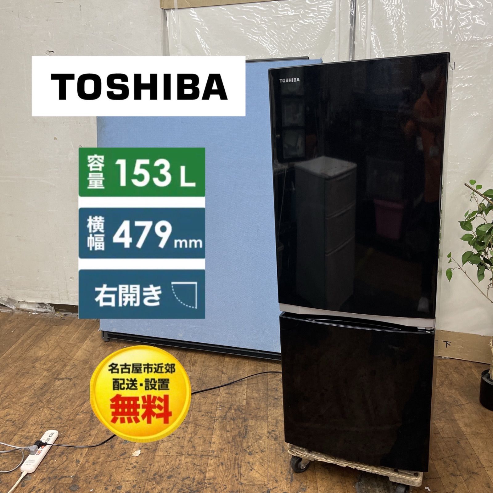 名古屋市近郊配送設置無料】S773 ⭐ TOSHIBA / 東芝 冷蔵庫 [153L /2 