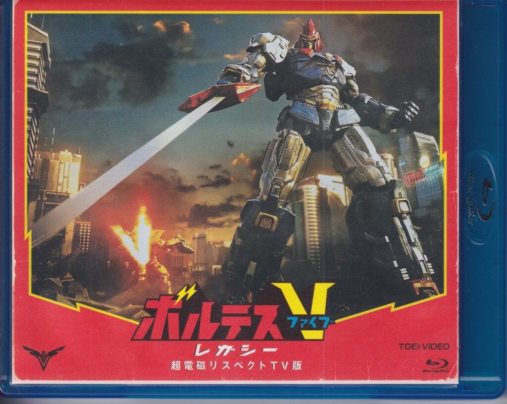 外国ドラマBlu-ray ボルテスⅤ レガシー 超電磁リスペクトTV版 クラウドファンディング特別仕様