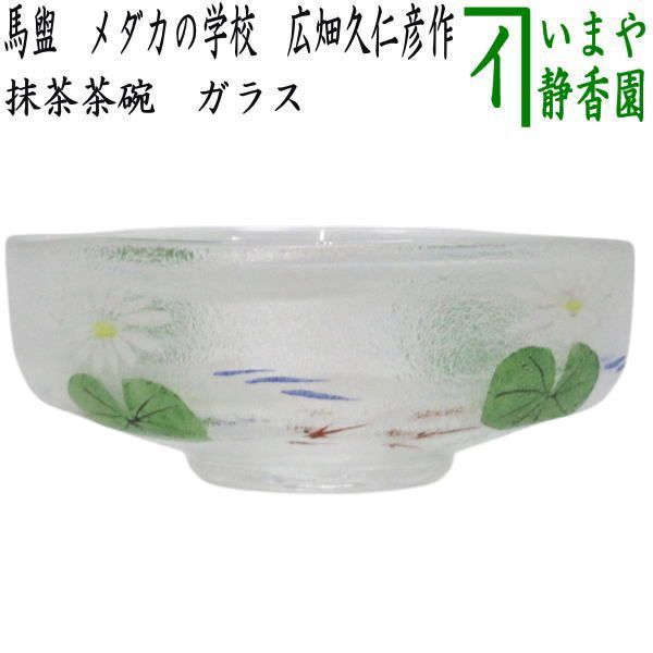 〇【茶器/茶道具　ガラス抹茶茶碗（硝子抹茶茶碗）】　ガラス（硝子）　馬盥（ばだらい）　メダカの学校　広畑久仁彦作　非耐熱硝子　（ガラス茶碗・硝子茶碗・めだか・目高）