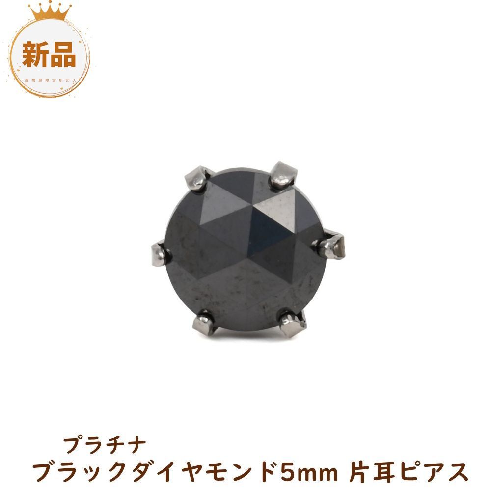 プラチナ ピアス ブラックダイヤモンド 一粒 5mm 計1ct ローズカット レディース メンズ 片耳 アクセサリー プレゼント ギフト