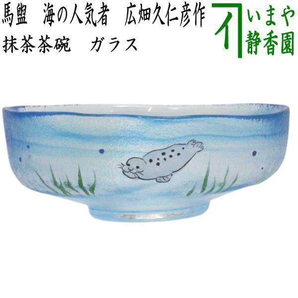〇【茶器/茶道具 ガラス抹茶茶碗(硝子抹茶茶碗)】 ガラス(硝子) 馬盥(ばだらい) 海の人気者 広畑久仁彦作 非耐熱硝子 (アザラシ) (ガラス茶碗・硝子茶碗・あざらし・海豹)