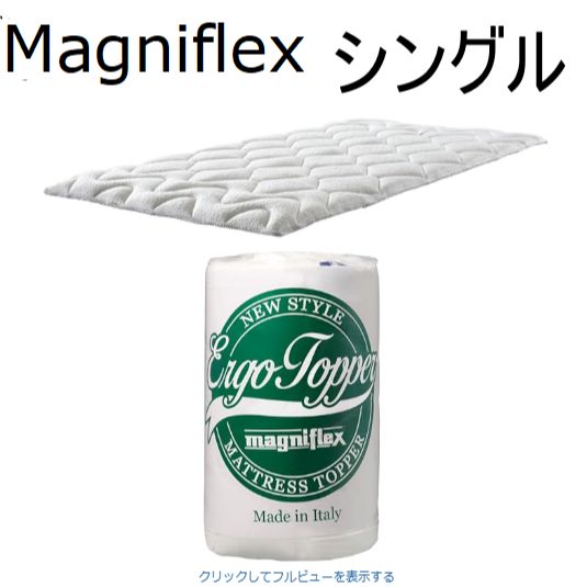 Magniflex エルゴトッパー シングル 4cm厚 Magniflex エルゴトッパー シングル 4cm厚 【公式通販】