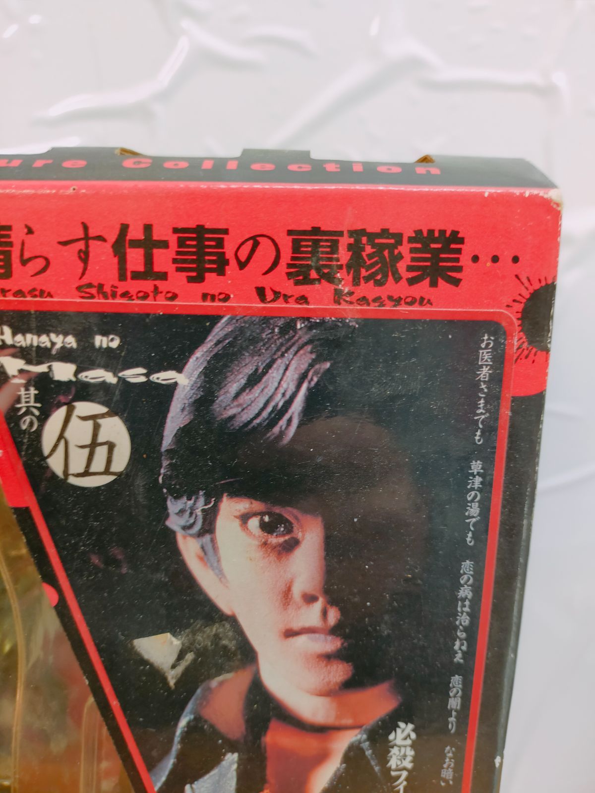 必殺仕事人 フィギュアコレクション 其の五 花屋の政 村上弘明 海洋堂