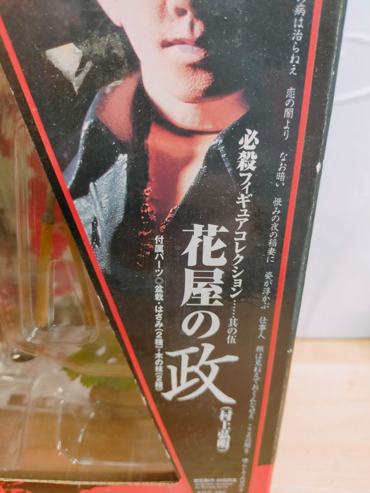 必殺仕事人 フィギュアコレクション 其の五 花屋の政 村上弘明 海洋堂