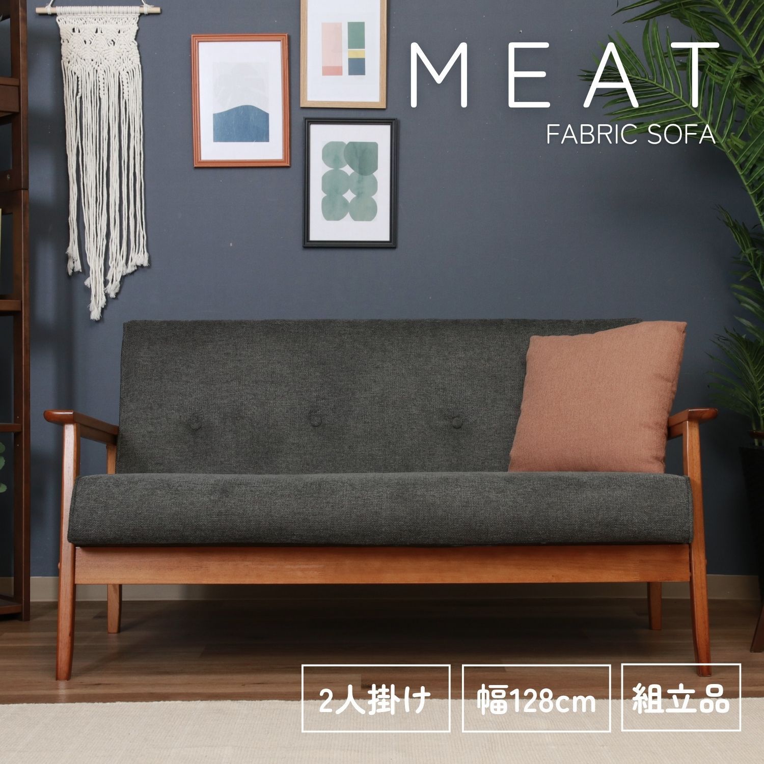 [幅128㎝] 厚手ファブリックソファ MEAT ミート グレー 2人掛けソファ ひじ掛け シンプル おしゃれ カフェ ヴィンテージ 4003