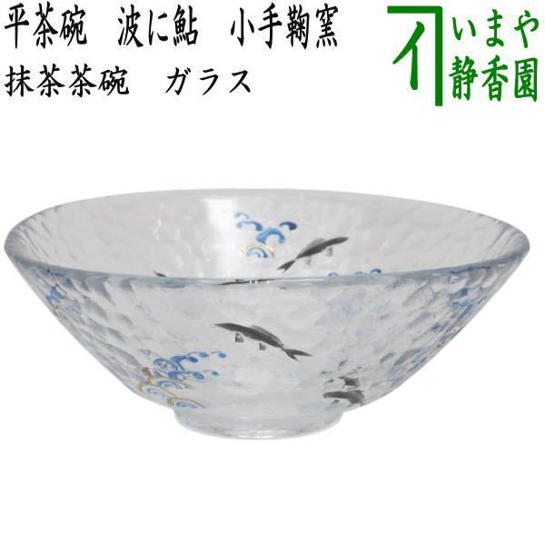 〇【茶器/茶道具　ガラス抹茶茶碗（硝子抹茶茶碗）】　ガラス（硝子）　平茶碗　波に鮎　小手鞠窯　耐熱硝子