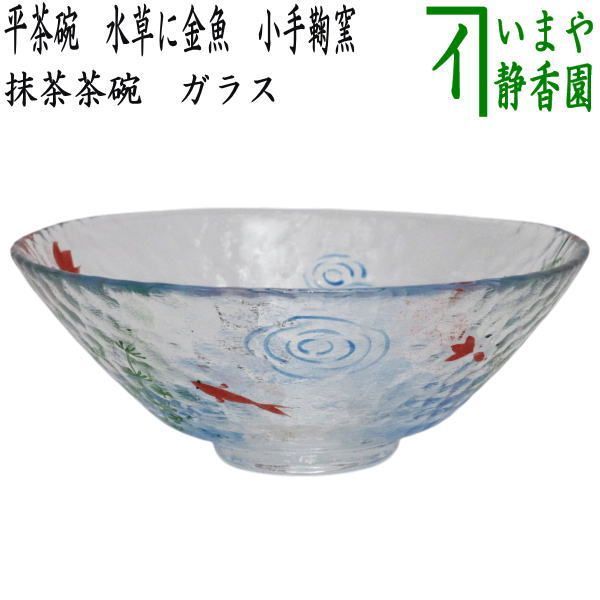 〇【茶器/茶道具　ガラス抹茶茶碗（硝子抹茶茶碗）】　ガラス（硝子）　平茶碗　水草に金魚　小手鞠窯　耐熱硝子　（ガラス茶碗・硝子茶碗）