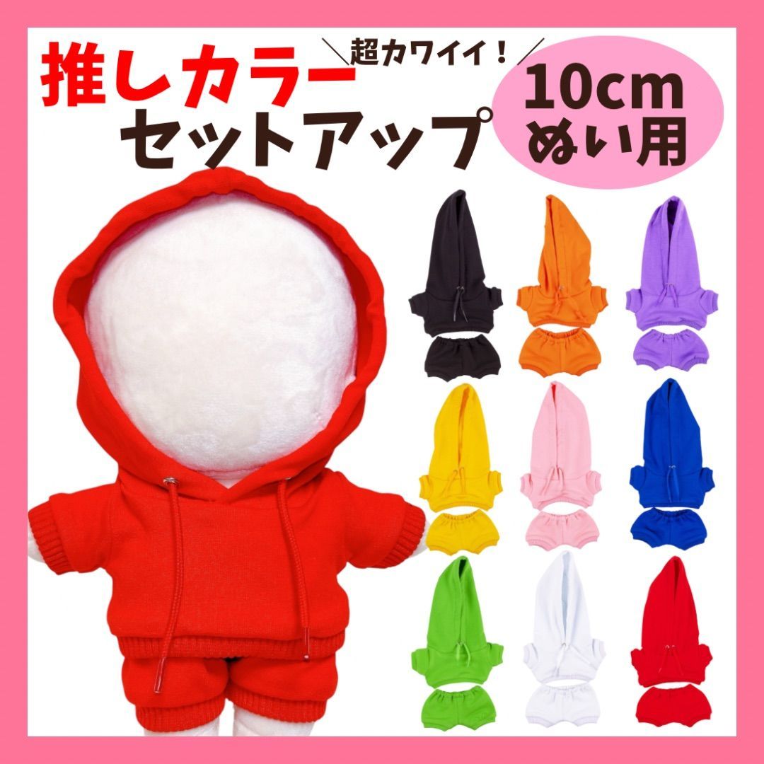 10cm-13cm】 ぬい服 おしゃれ 推しカラー セットアップ 服 9色