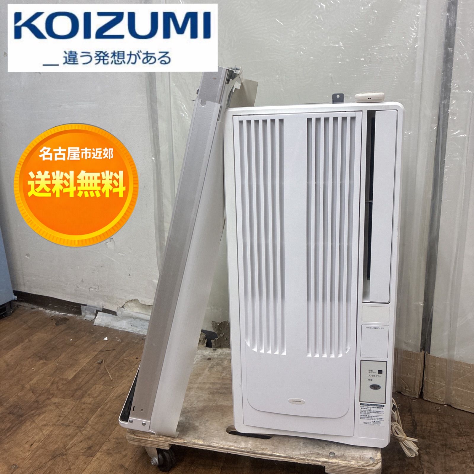 名古屋市近郊配送無料】S739 ⭐ KOIZUMI｜コイズミ 窓用エアコン 