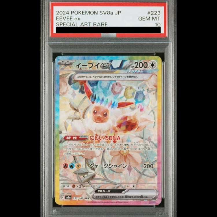PSA10】 イーブイex (SAR) {223/187} [SV8a/テラスタルフェスex] [SV