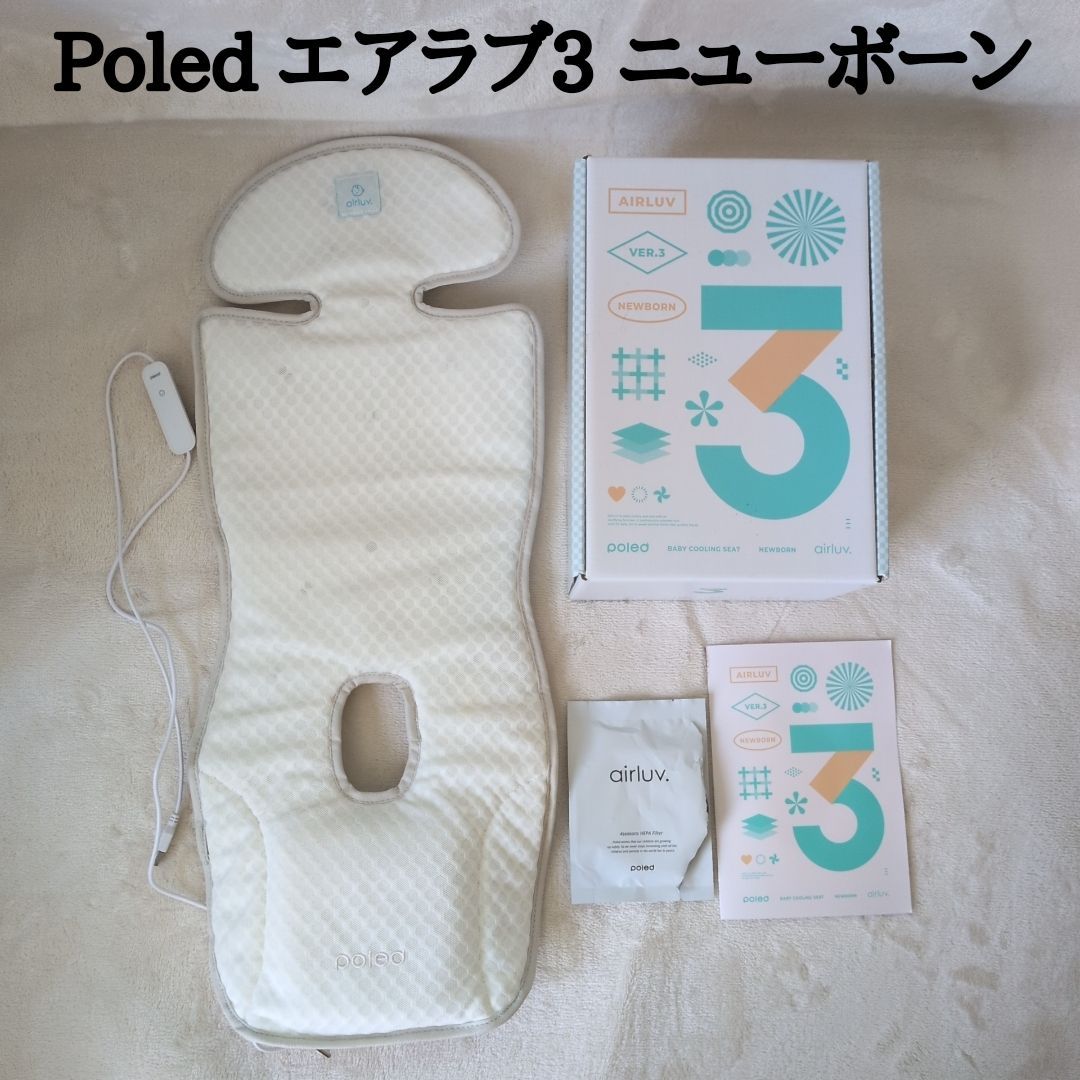 外出・移動用品 poled AIRLUV VER.3 新生児用 エアラブニューボーン