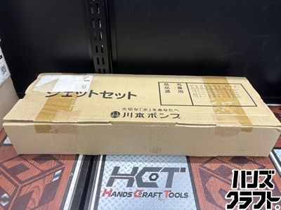 ■【未使用】川本ポンプ 川本製作所 ジェットセット N23 井戸口径100【ハンズクラフト宮崎新名爪】