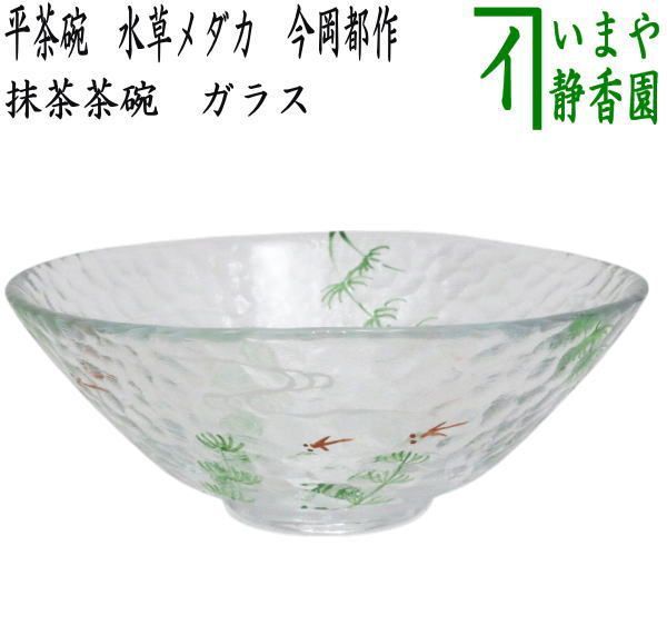 【茶器/茶道具 ガラス抹茶茶碗(硝子抹茶茶碗)】 ガラス(硝子) 平茶碗 水草メダカ 今岡都作 耐熱硝子 (ガラス茶碗・硝子茶碗・目高・めだか)