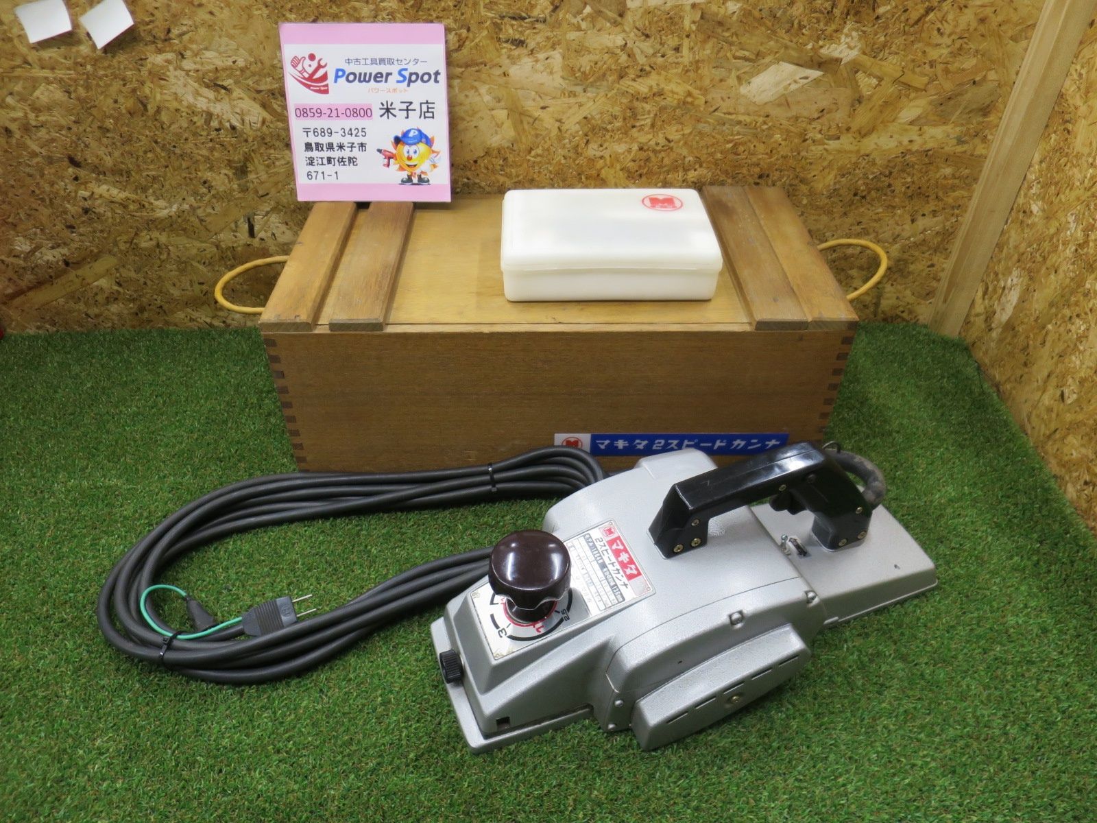 マキタ makita 2スピードカンナ 100V 電気かんな 136mm 1804N