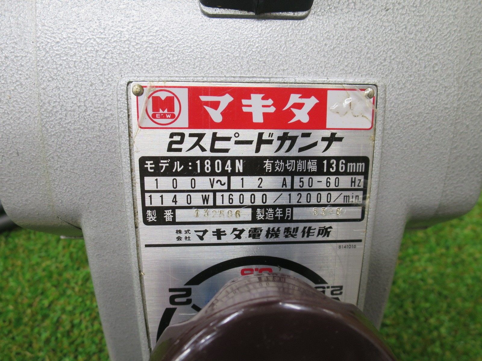 マキタ makita 2スピードカンナ 100V 電気かんな 136mm 1804N