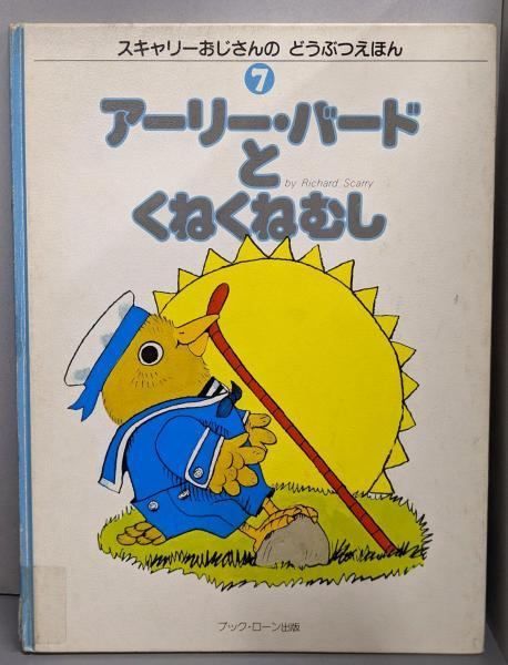 [Used] Early Bird and Uncle Scary's Animal Picture Book (7) /Richard Scarey/Book Loan Publishing
