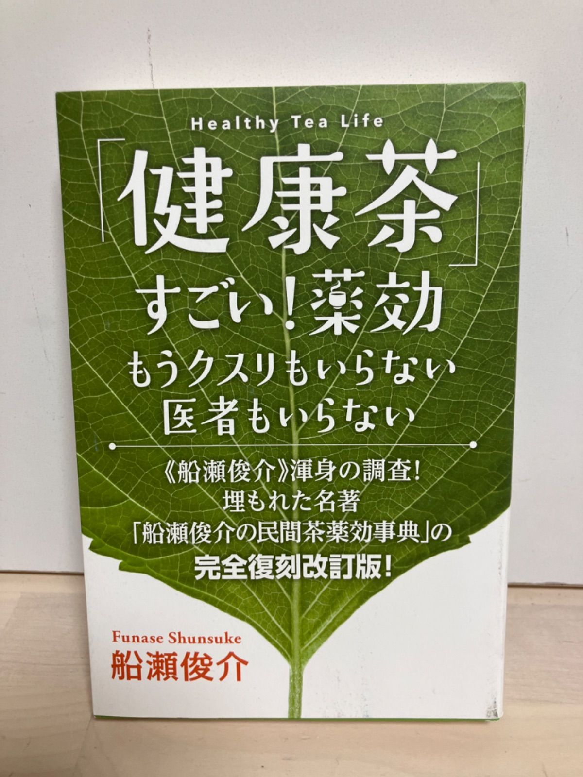 本 「健康茶」すごい!薬効 もうクスリもいらない 医者もいらない