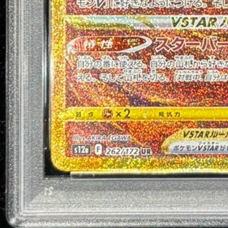 PSA10】アルセウスVSTAR UR 262/172 1枚 - メルカリ