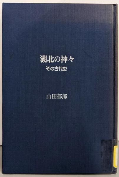 【中古】【除籍本】湖北の神々 : その古代史／山田郁郎 著／史伝舎