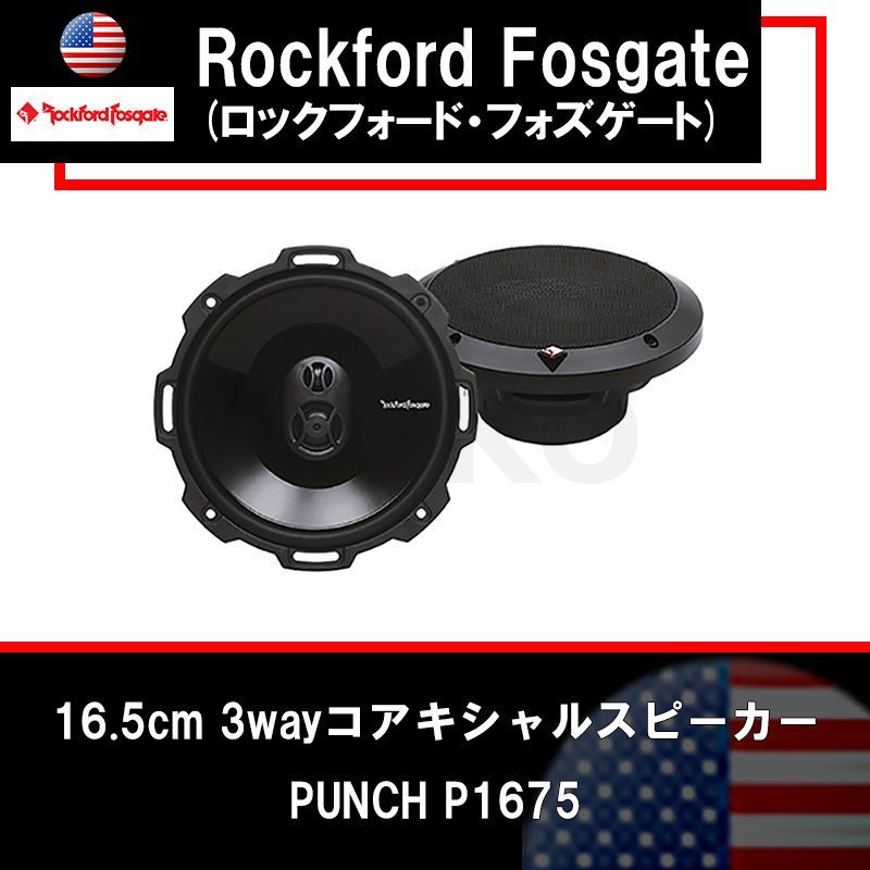 【新品・国内正規品・送料無料・最終売切特価！】ROCKFORD FOSGATE(ロックフォードフォズゲート) P1675 16.5cm3wayコアキシャルスピーカー