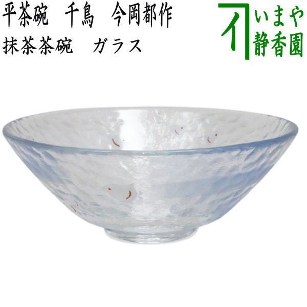 【茶器/茶道具　ガラス抹茶茶碗（硝子抹茶茶碗）】　ガラス（硝子）　平茶碗　千鳥　今岡都作　耐熱硝子　（ガラス茶碗・硝子茶碗）