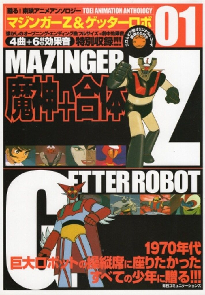 毎日コミュニケーションズ 甦る!東映アニメアンソロジー 1 マジンガーZ&ゲッターロボ CD未開封