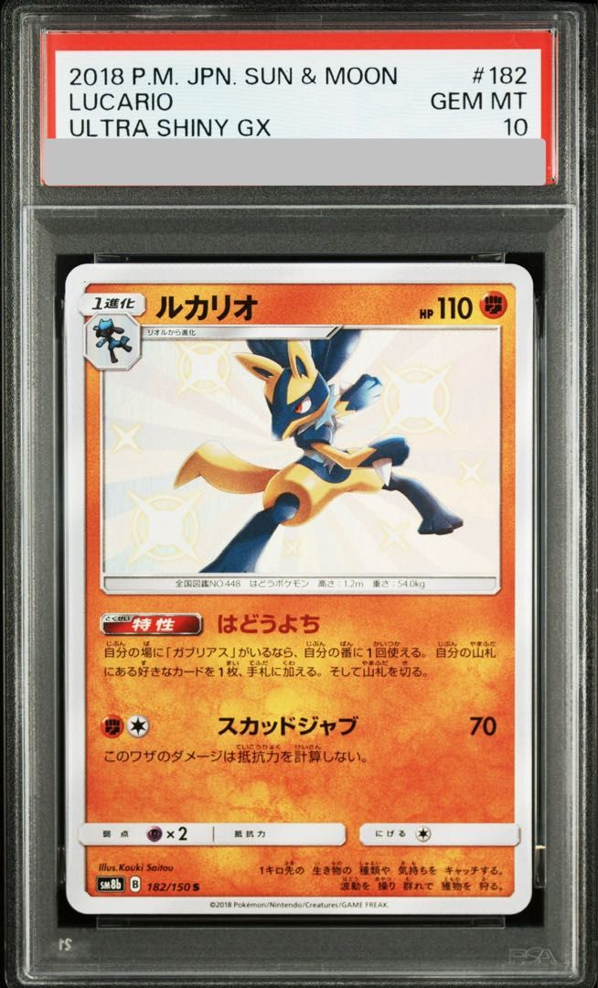 ルカリオ S SM8b GXウルトラシャイニー 182/150　psa10 PSA10】ルカリオ (S) {182/150} [SM8b/GXウルトラシャイニー] [SM] 1枚