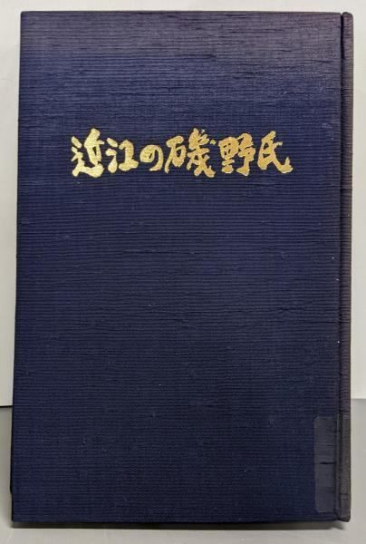 【中古】近江の磯野氏／磯野太郎, 磯野員彦 著