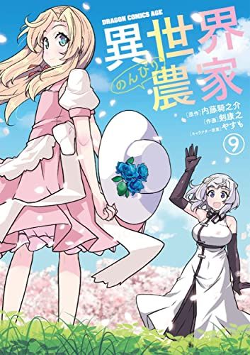 【中古】「非常に良い」異世界のんびり農家　コミック　1-9巻セット 異世界のんびり農家 9 (ドラゴンコミックスエイジ)／剣 康之 - メルカリ