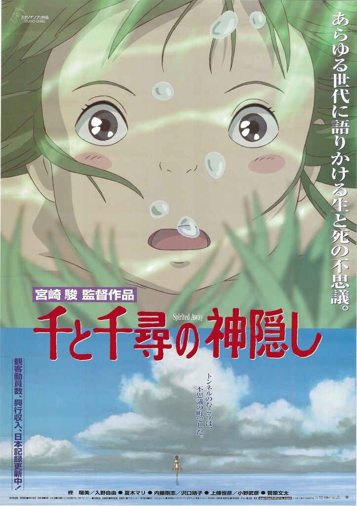 ジブリ 宮崎駿 千と千尋の神隠し(C-2) B2ポスター - メルカリ