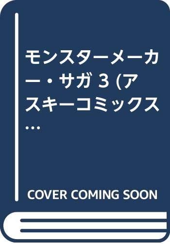モンスターメーカー・サガ 3 (アスキーコミックス)／九月姫