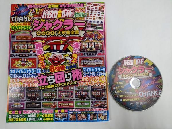 中古】パチスロ必勝ガイド ジャグラーGOGO!大攻略全書 (GWMOOK 998