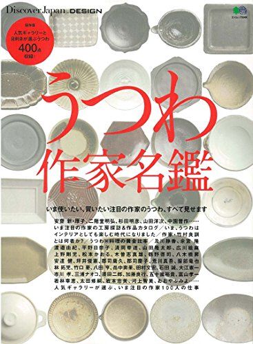 Discover Japan_DESIGN うつわ作家名鑑 (エイムック 3900 Discover Japan_DES