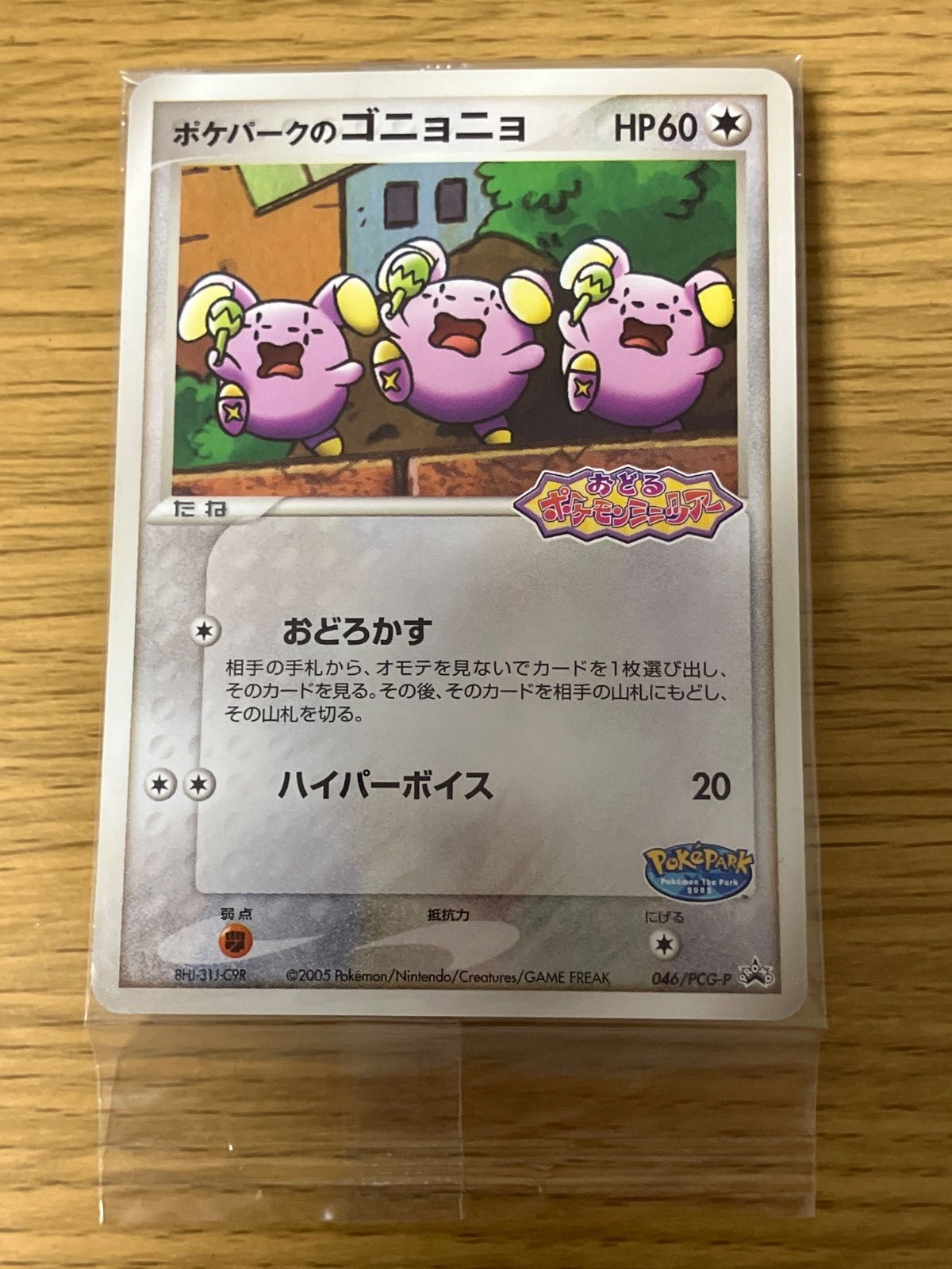 ポケパークのゴニョニョ 046/PCG-P おどるポケモンミニツアー