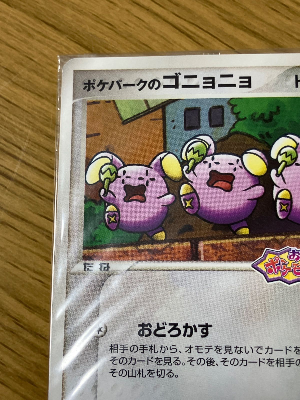 ポケパークのゴニョニョ 046/PCG-P おどるポケモンミニツアー