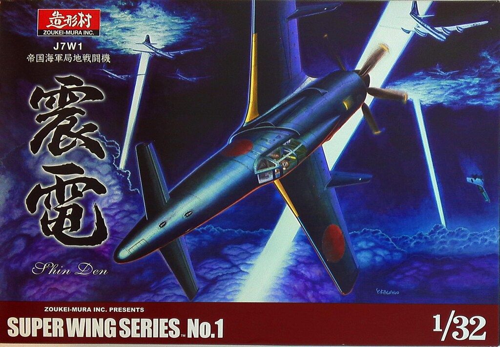 ボークス 1/32スーパーウィング J7W1震電/スーパーウィング