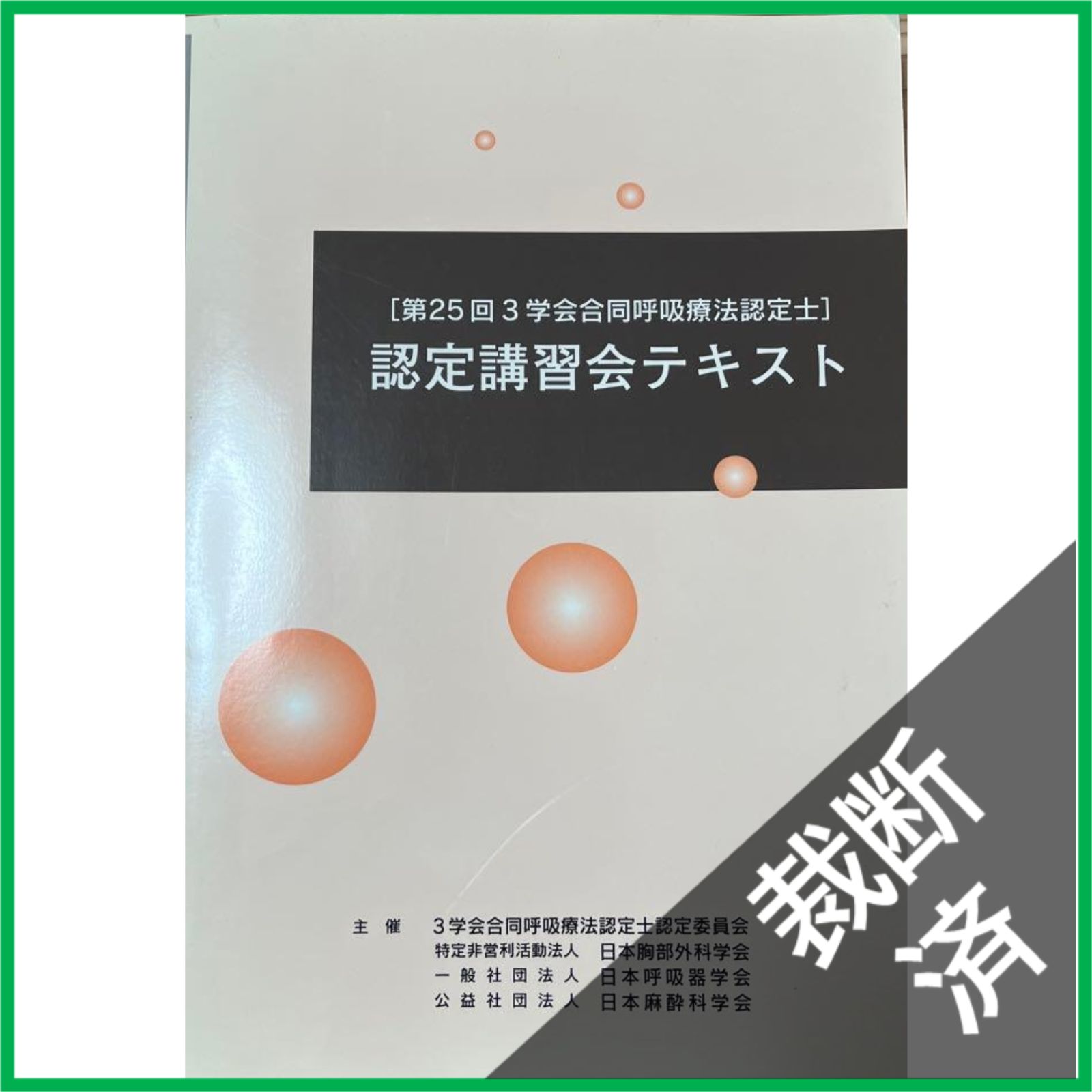 裁断済】 第25回 3学会合同呼吸療法認定士 認定講習会テキスト - メルカリ
