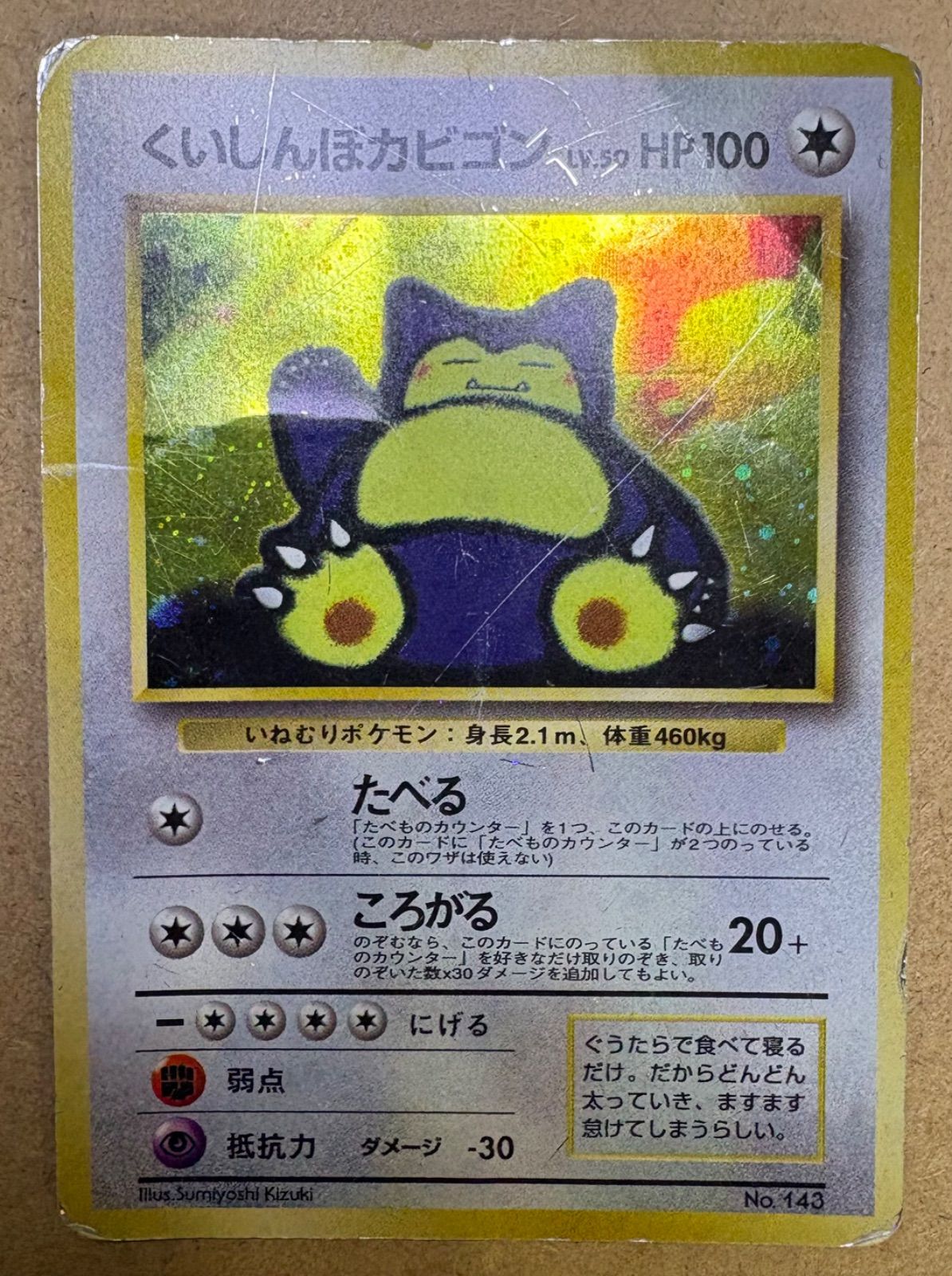 くいしんぼカビゴン/ニンテンドー64Wゲットだぜキャンペーン(ダメージ