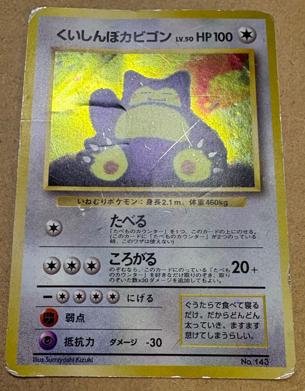 くいしんぼカビゴン/ニンテンドー64Wゲットだぜキャンペーン(ダメージ