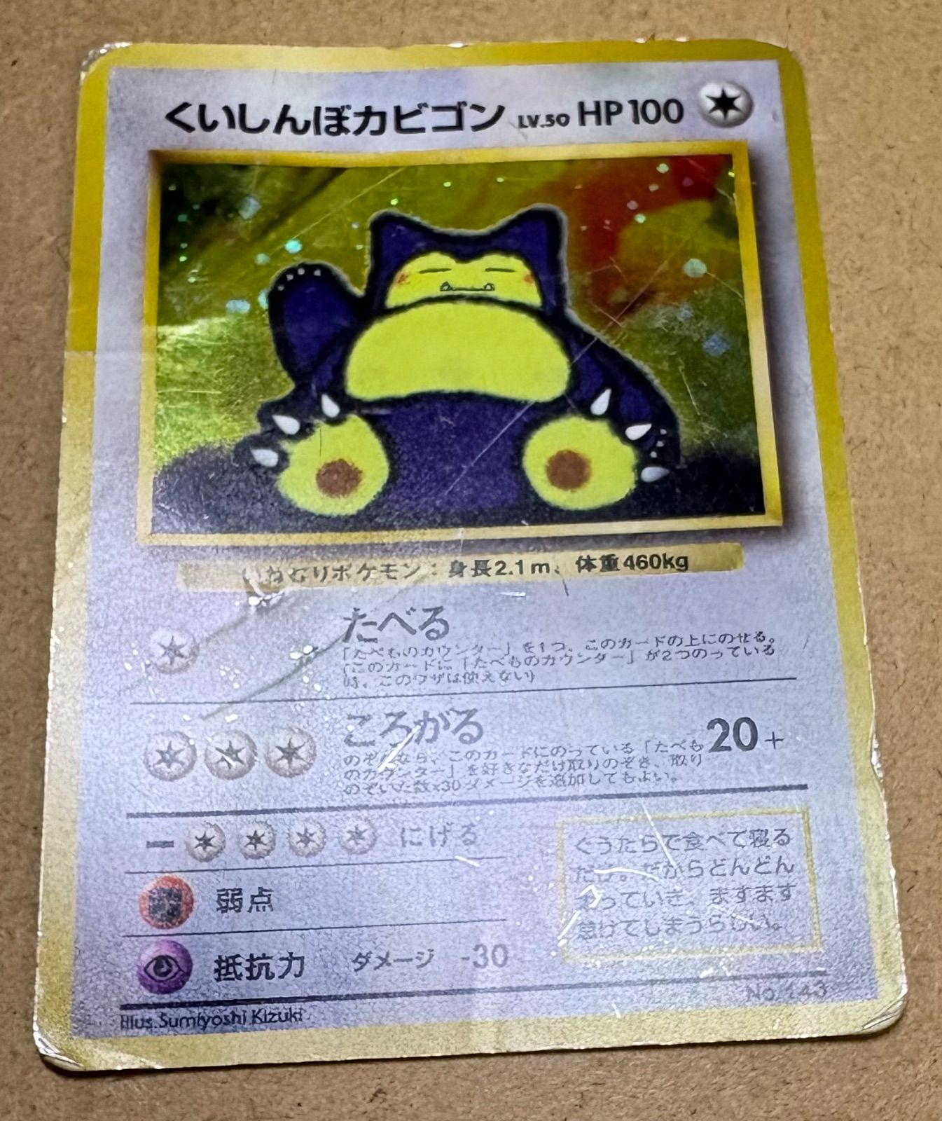 くいしんぼカビゴン/ニンテンドー64Wゲットだぜキャンペーン(ダメージ