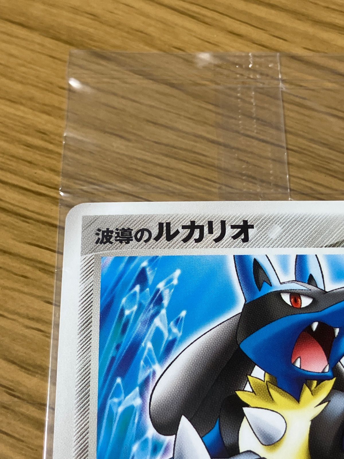 波導のルカリオ 093/PCG-P ミュウと波導の勇者 ポケパーク POKEPARK