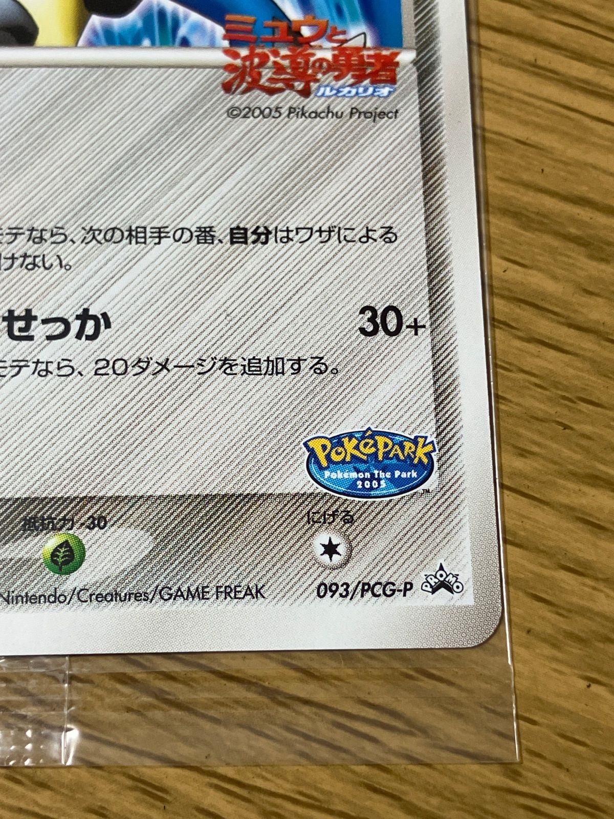 波導のルカリオ 093/PCG-P ミュウと波導の勇者 ポケパーク POKEPARK