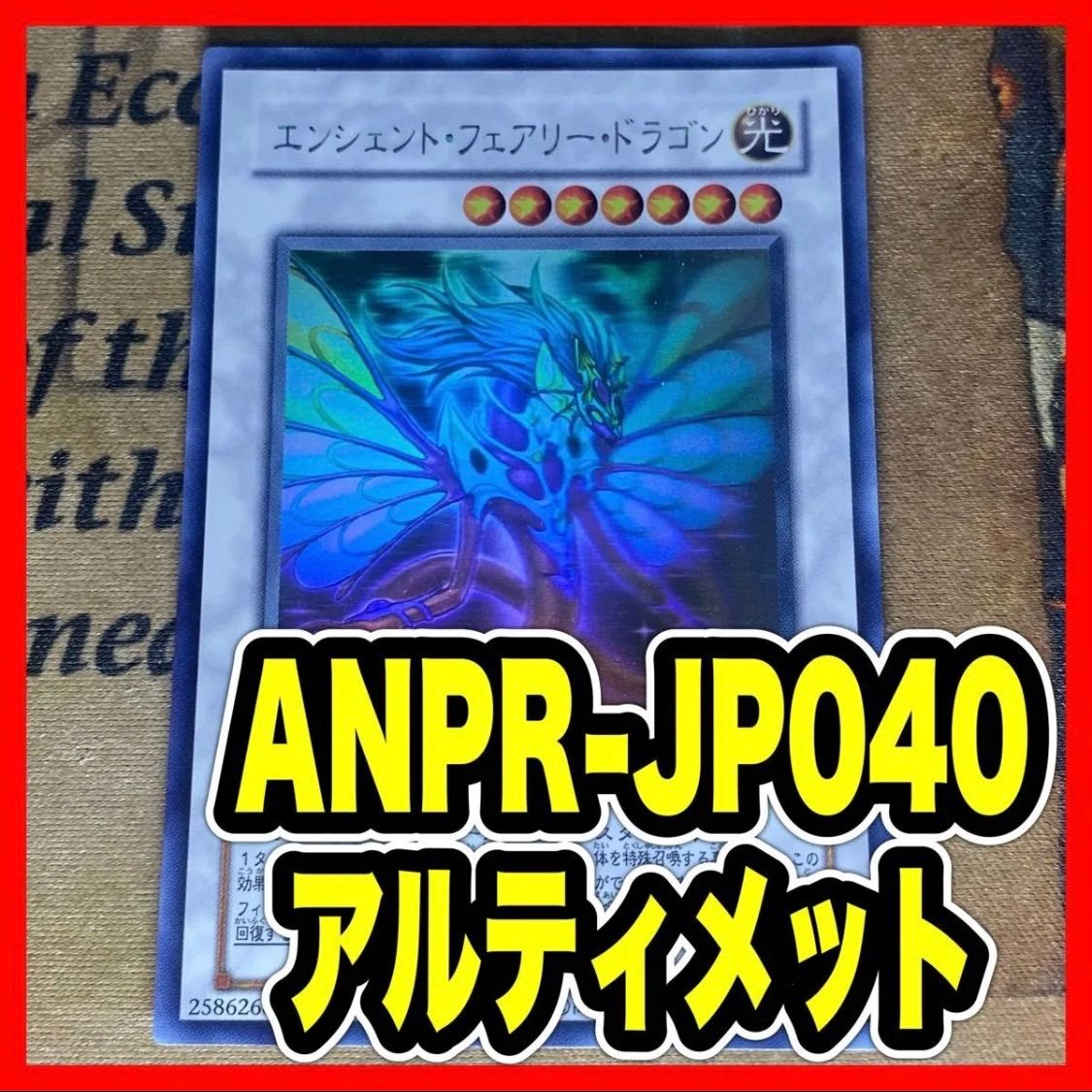 エンシェントフェアリードラゴンANPR ホロ ホログラフィック【遊戯王