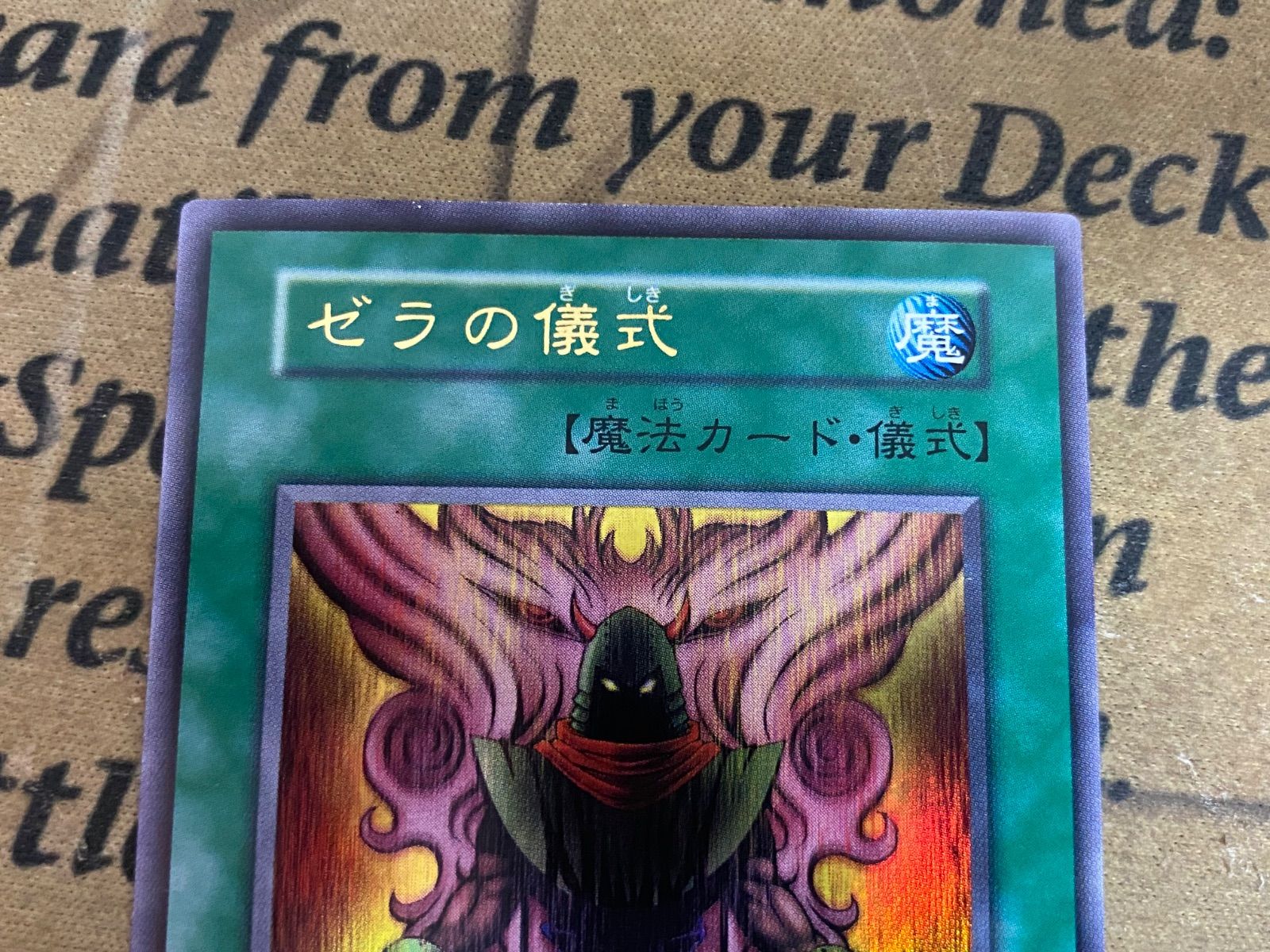 ゼラ ゼラの儀式 初期 ウルトラ【遊戯王 本格構築 PREMIUM PACK2