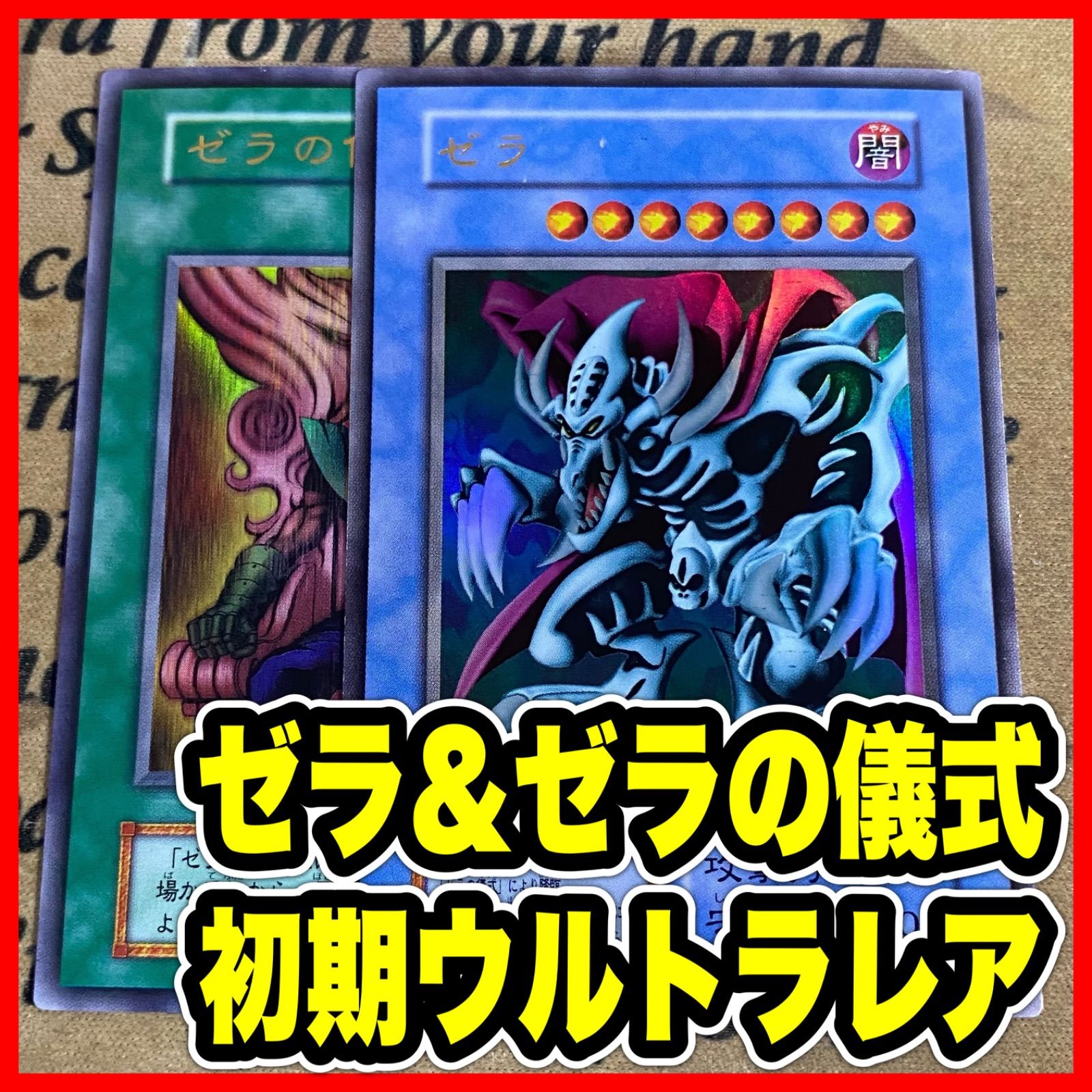 ゼラ ゼラの儀式 初期 ウルトラ【遊戯王 本格構築 PREMIUM PACK2