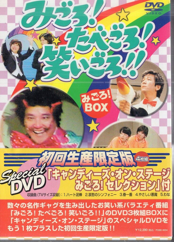 ユニバーサルミュージック バラエティDVD みごろ!たべごろ!笑いごろ!! 全3BOX セット