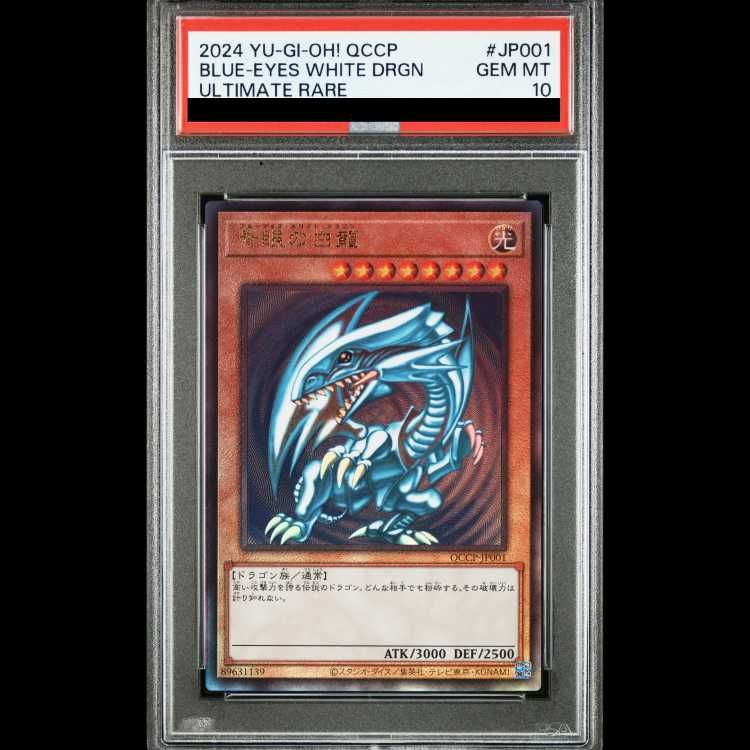 遊戯王 青眼の白龍 レリーフ PSA10 QCCP-JP001 ブルーアイズ PSA10】青眼の白龍 [レリーフ] {QCCP-JP001} 1枚 - メルカリ